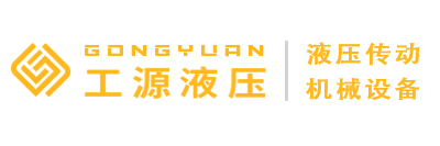 天津市工源液壓技術(shù)開發(fā)有限公司